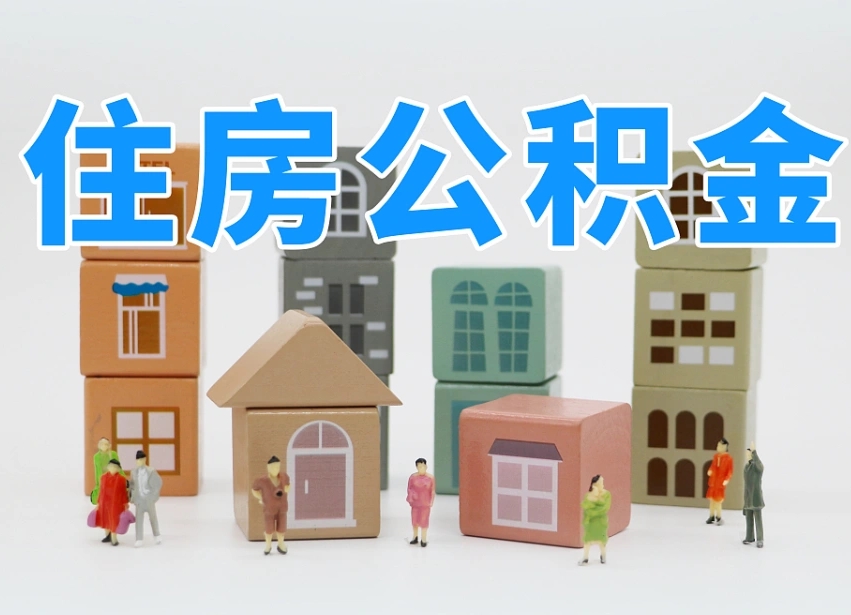 孝义公积金（公积金查询）